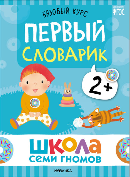 Школа Семи Гномов. Базовый курс. Речь, мышление, моторика. Комплект 2+