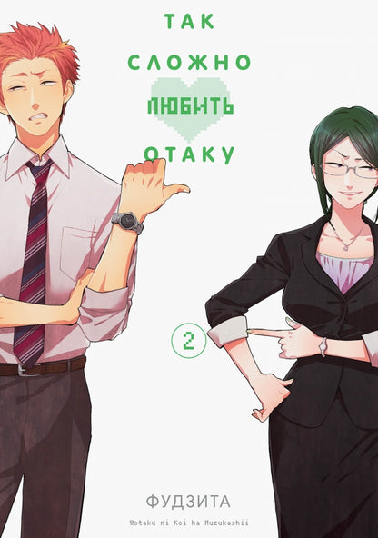 Так сложно любить отаку. Т. 2. 4-е изд