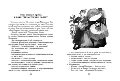 Неутомимый Морошкин. Михайловская К.