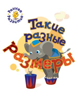 РР Раннее развитие. Такие разные размеры. Книжка-картинка для самых маленьких. /Мёдов.