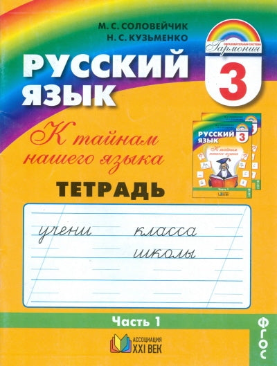 Русский язык. 3 класс. Часть 1. К тайнам нашего языка (Рабочая тетрадь)