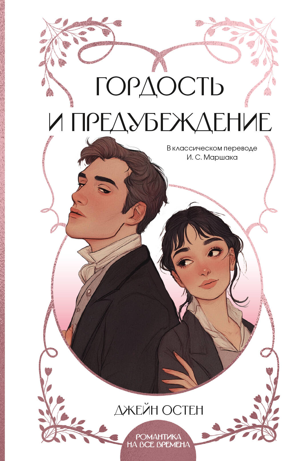 Гордость и предубеждение