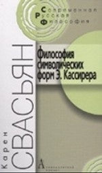 Философия символических форм Э. Кассирера: Критический анализ / 2-е изд.