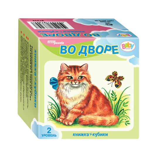 Степ. Развивающий комплект "Во дворе" (Кубики+книжка) (Baby Step) арт.87350