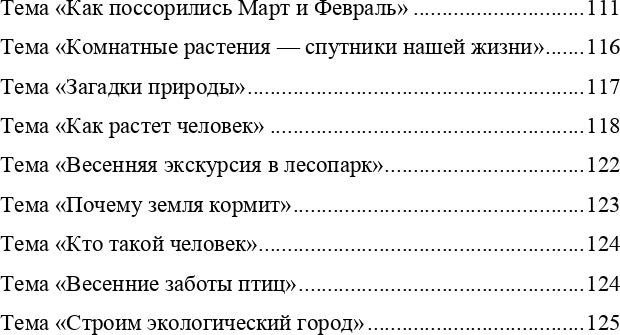 Добро пожаловать в экологию! Комплексно-тематическое планирование образовательной деятельности в подготовительной к школе группе (6-7 лет) (методический комплект парциальной программы). ФГОС