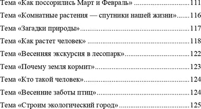 Добро пожаловать в экологию! Комплексно-тематическое планирование образовательной деятельности в подготовительной к школе группе (6-7 лет) (методический комплект парциальной программы). ФГОС
