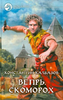 Вепрь.Скоморох