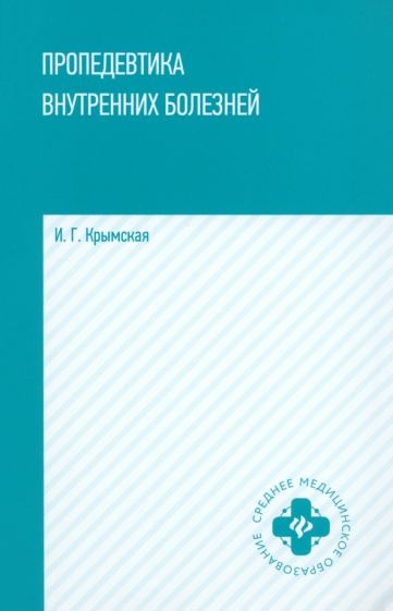 Пропедевтика внутренних болезней: учеб. пособие