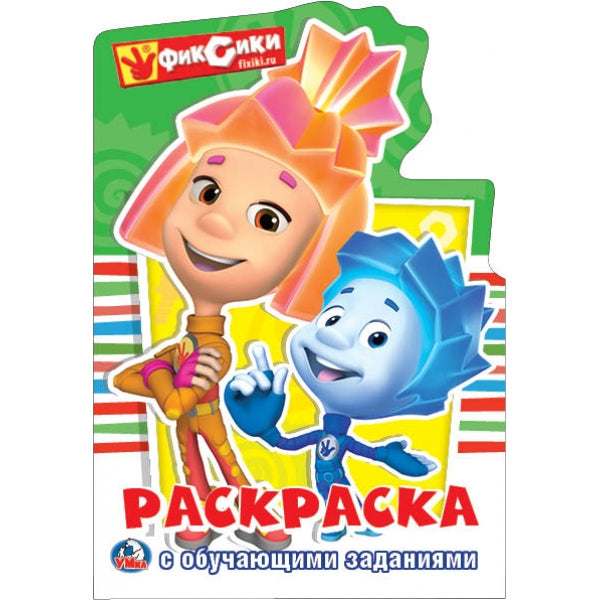 Фиксики. (Развивающая раскраска с вырубкой в виде персонажа. Малого формата). 16 стр. Умка в кор50шт