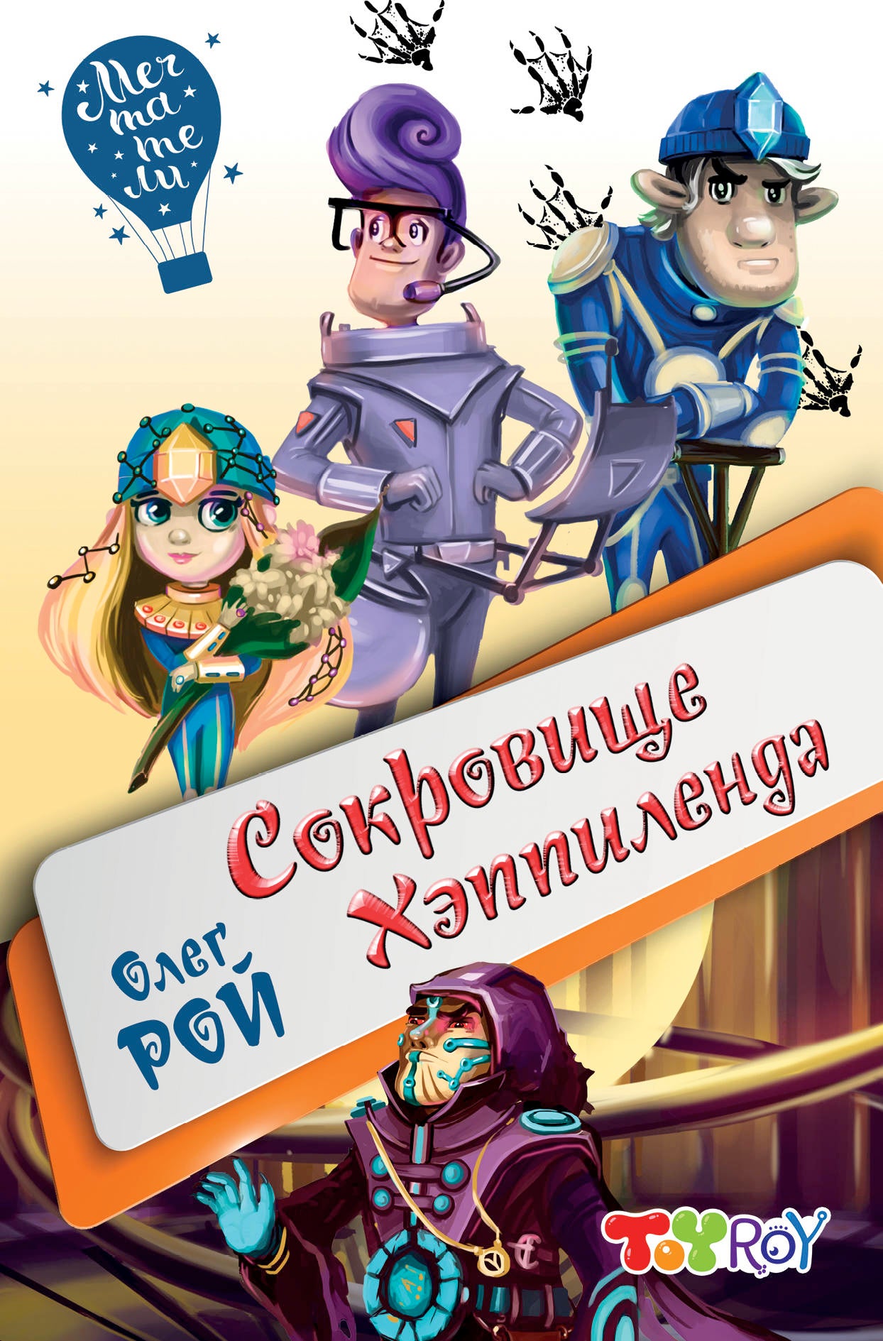 Сокровище Хэппиленда