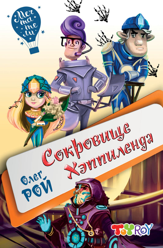 Сокровище Хэппиленда