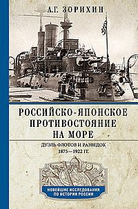 Российско-японское противостояние на море. Дуэль флотов и разведок. 1875—1922