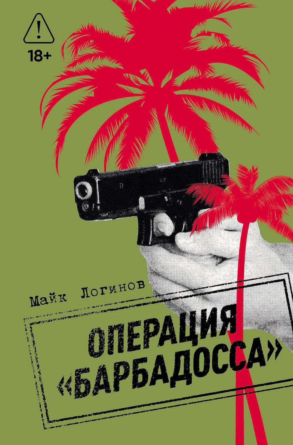 Операция "Барбадосса": роман
