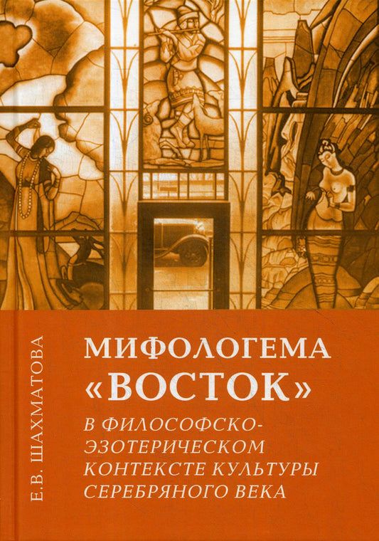 Мифологема "Восток" в философско-эзотерическом контексте культуры Серебряного века. 2-е изд