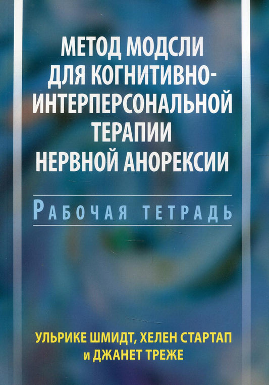 Метод Модсли для когнитивно-интерперсональной теарпии нервной анорексии. Рабочая тетрадь.