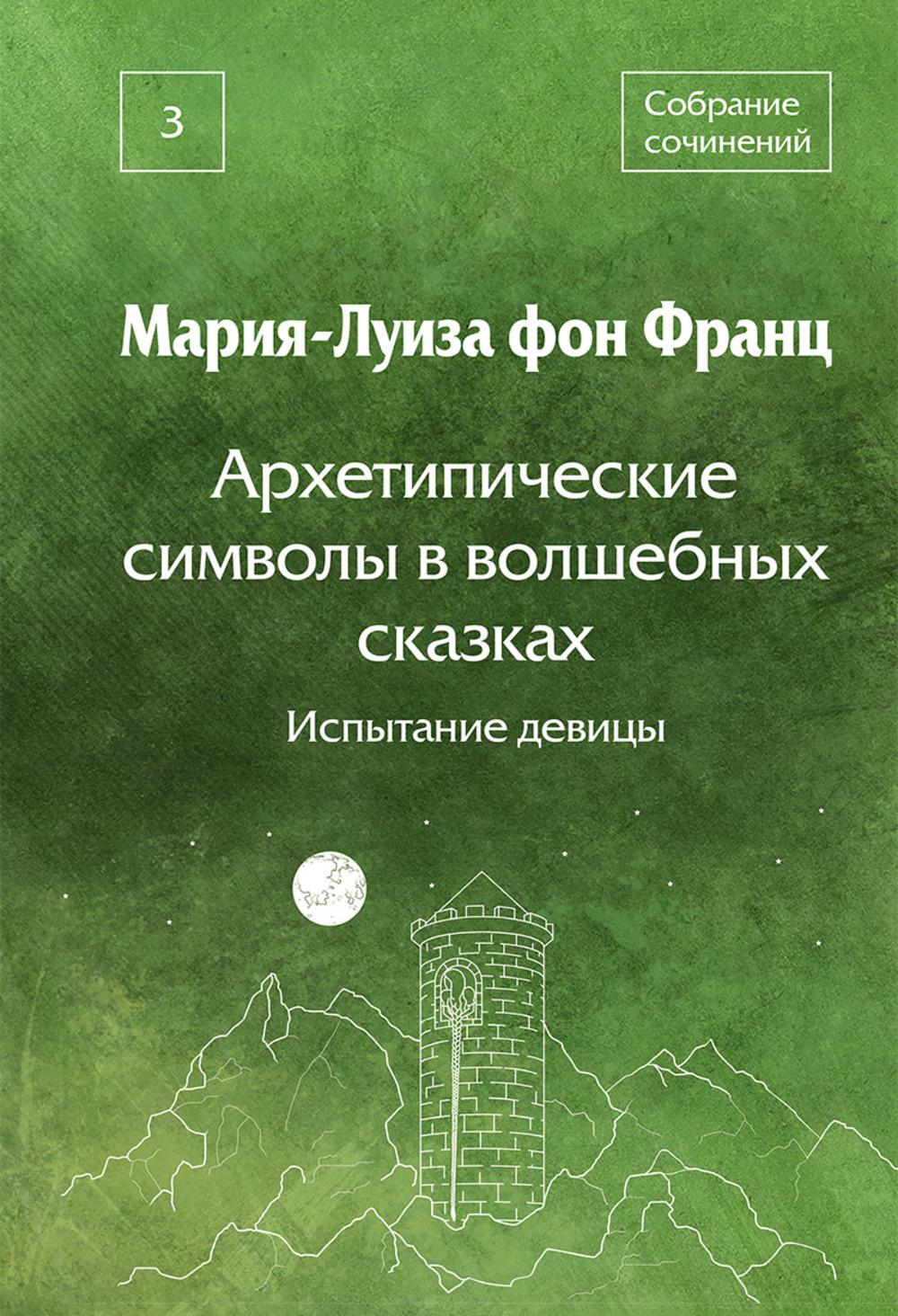 Франц М.-Л. фон. С/с Т. 3: Архетипические символы в волшебных сказках. Испытание девицы