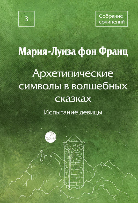 Франц М.-Л. фон. С/с Т. 3: Архетипические символы в волшебных сказках. Испытание девицы