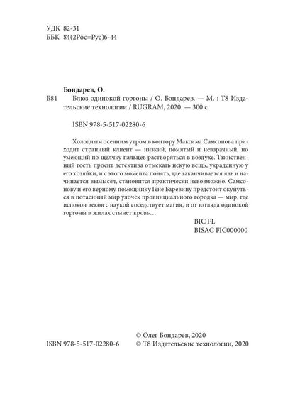 Блюз одинокой горгоны