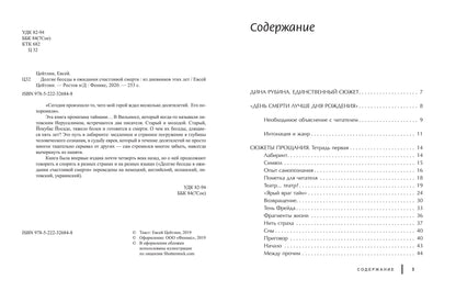 Долгие беседы в ожидании счастливой смерти