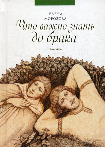 Что важно знать до брака