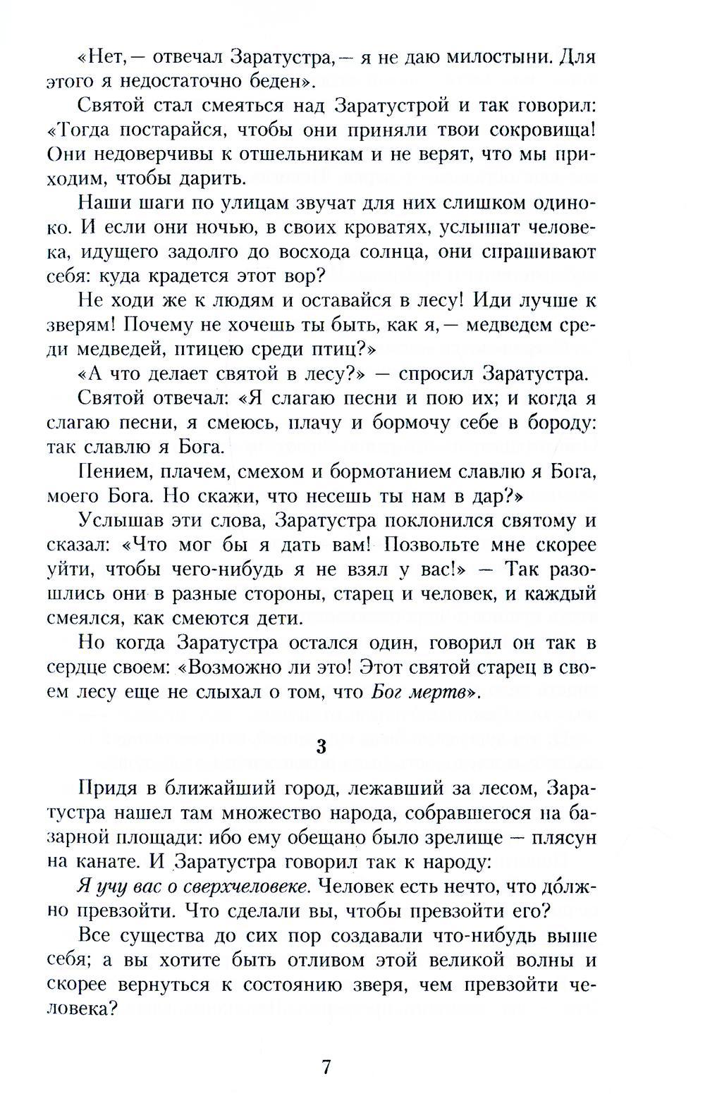 Так говорил Заратустра: Книга для всех и ни для кого