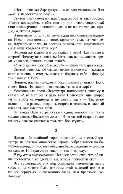 Так говорил Заратустра: Книга для всех и ни для кого