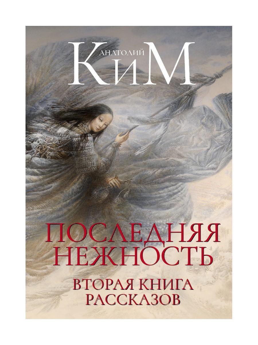 Последняя нежность: Вторая книга рассказов