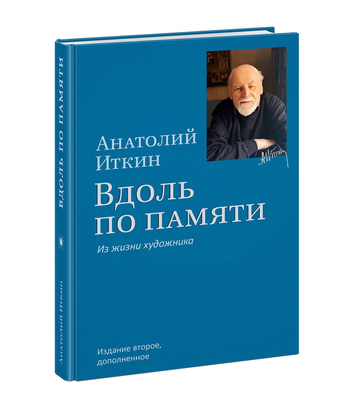 Вдоль по памяти. Из жизни художника / текст и ил. А. З. Иткина ; ст. об авторе М. В. Переслегиной. — 2-е изд., испр. и доп. — М. : Нигма, 2026. — 288 с. : ил.