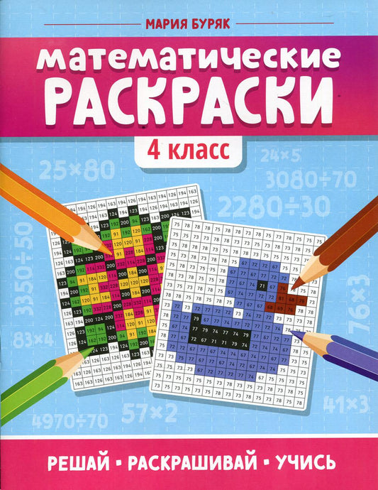 Математические раскраски: 4 класс.