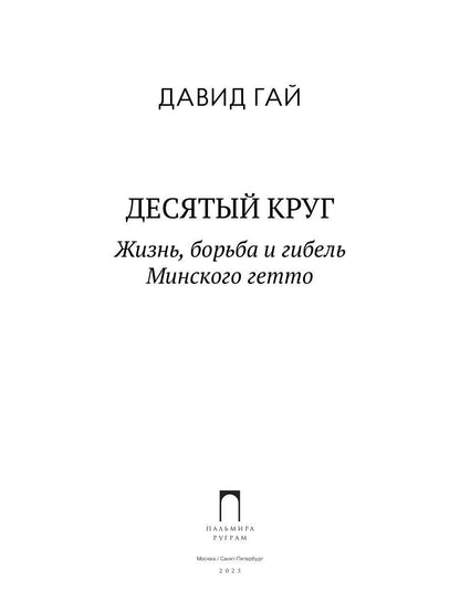 Десятый круг: Жизнь, борьба и гибель Минского гетто