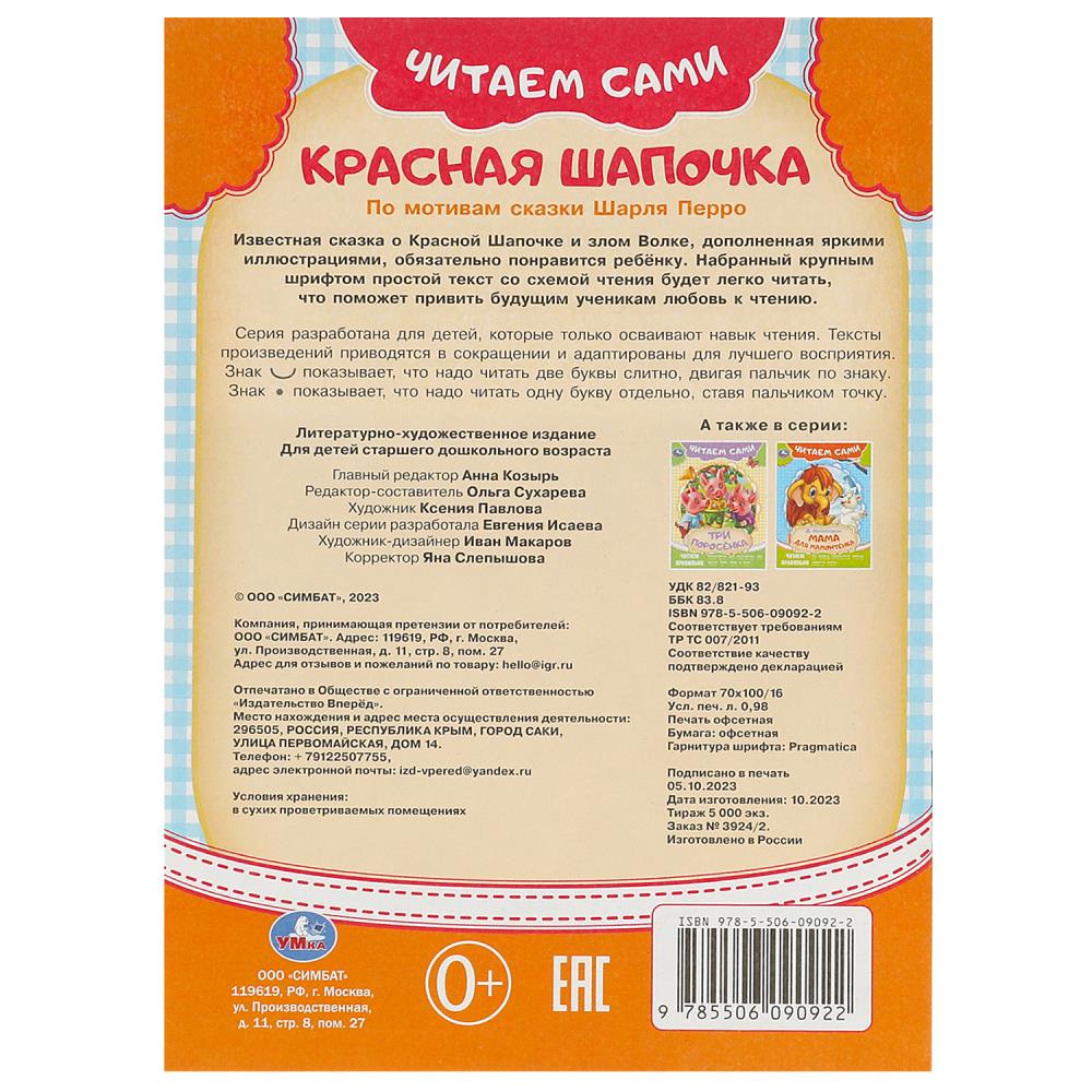 Красная Шапочка. Читаем сами. 165х230 мм. Скрепка. 16 стр. Умка в кор.50шт