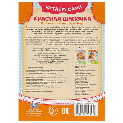 Красная Шапочка. Читаем сами. 165х230 мм. Скрепка. 16 стр. Умка в кор.50шт