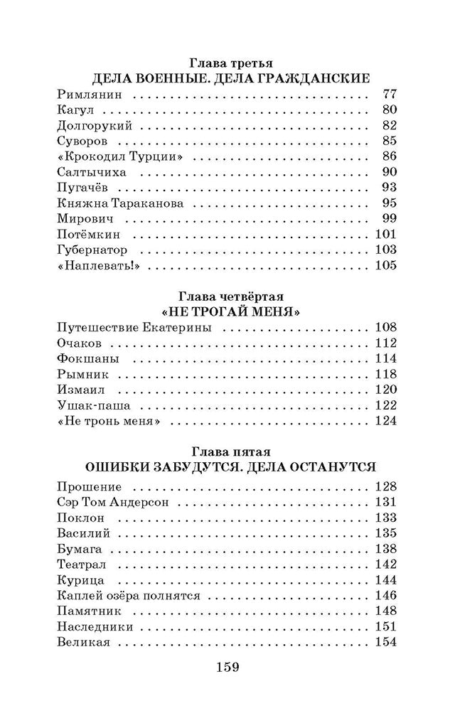 Великая Екатерина: рассказы о русской императрице Екатерине II