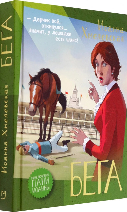 Хмелевская. Бега