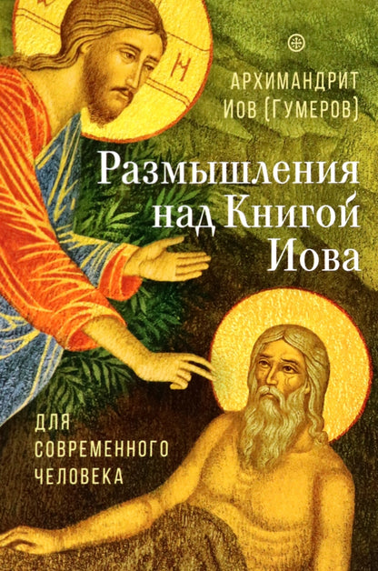 Размышления над Книгой Иова для современного человека (Сретенский м.) (Архим. Иов Гумеров)