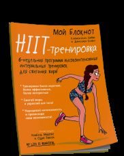 Мой блокнот. HIIT-тренировка