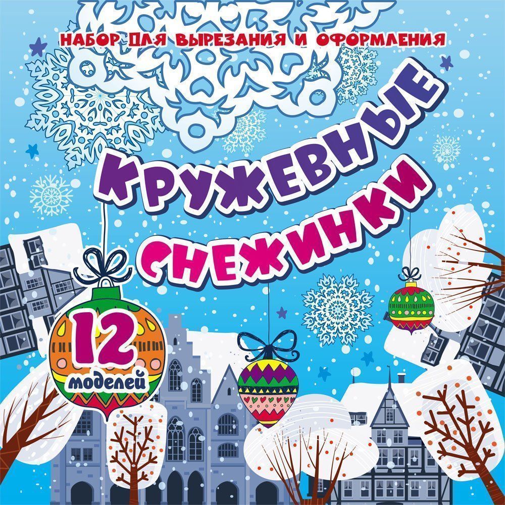 Набор для вырезания и оформления "КРУЖЕВНЫЕ СНЕЖИНКИ". 12 моделей.