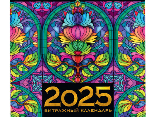 Календарь 2025. Витражный календарь