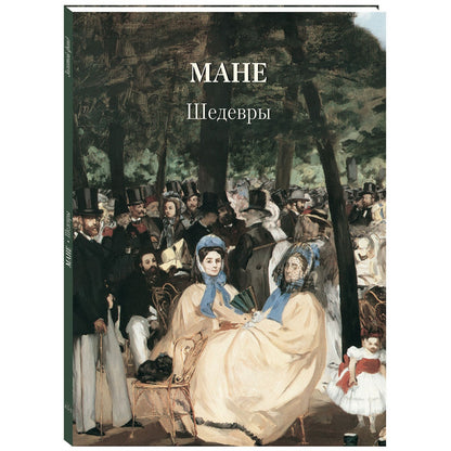 Мане. Шедевры