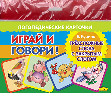 Карточки (европодвес). Играй и говори! Трехсложные слова с закрытым слогом; Карточки (европодвес). Играй и говори! Трехсложные слова с закрытым слогом