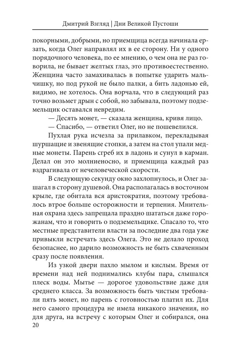 Дни Великой Пустоши. Изгой