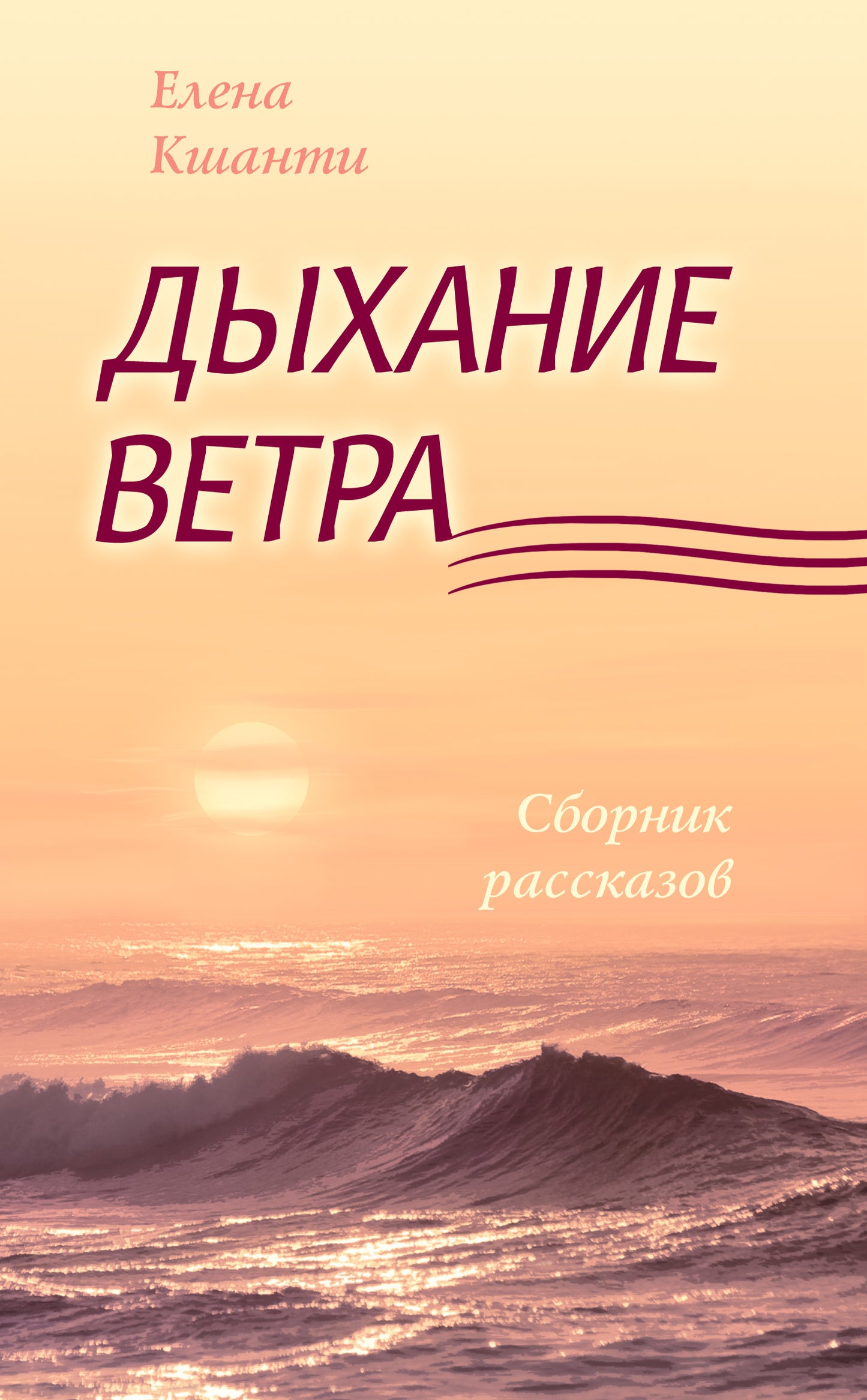 Дыхание ветра. Сборник рассказов.