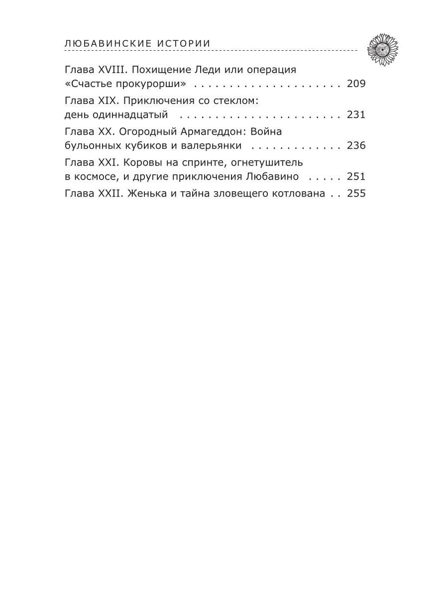 Любавинские истории. Хроника одного чрезвычайного происшествия. 2-е изд., доп
