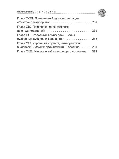 Любавинские истории. Хроника одного чрезвычайного происшествия. 2-е изд., доп