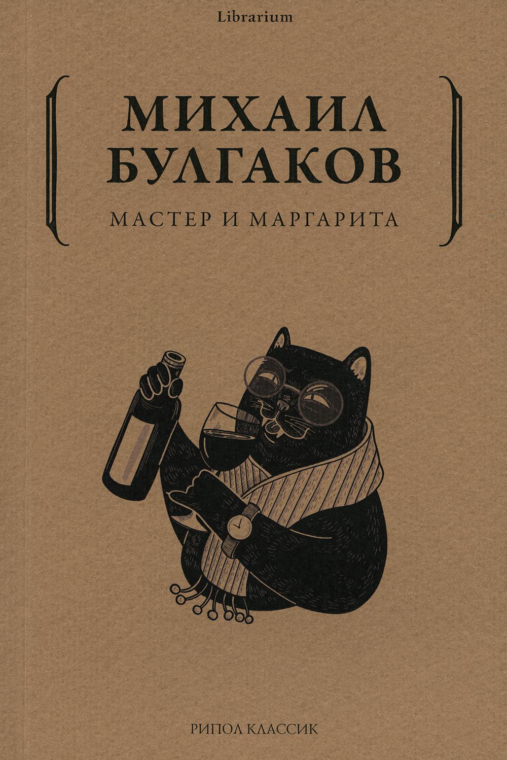 Мастер и Маргарита. Булгаков М.А.