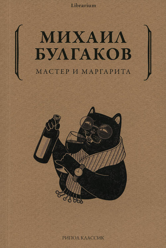 Мастер и Маргарита. Булгаков М.А.