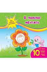 Я люблю мечтать