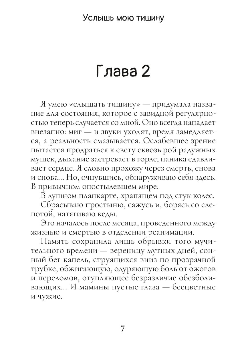 Услышь мою тишину