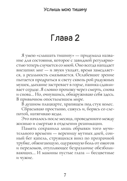 Услышь мою тишину