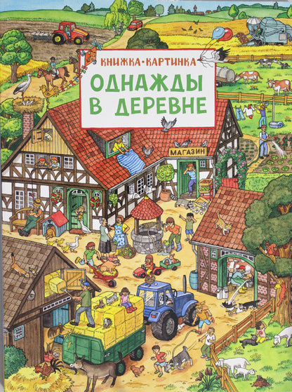 Однажды в деревне. Виммельбух